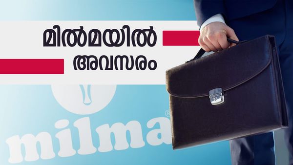 പത്താം ക്ലാസുകാര്‍ക്ക് മില്‍മയില്‍ അവസരം.. ശമ്പളം എത്രയെന്ന് കേട്ടോ?