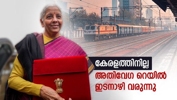 കേന്ദ്ര ബജറ്റ്: കേരളമില്ല.. ഏഴ് അതിവേഗ റെയില്‍ ഇടനാഴി പ്രഖ്യാപിച്ച് കേന്ദ്രം