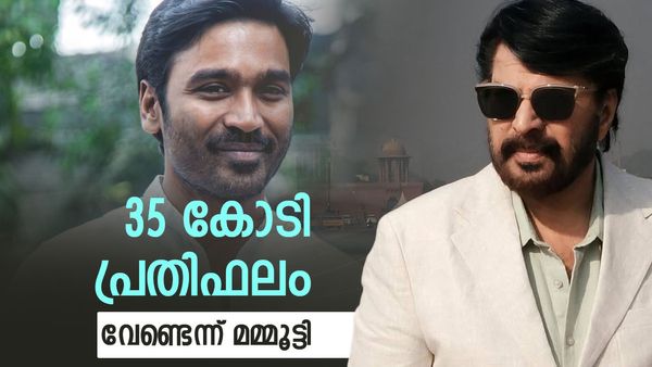 മമ്മൂട്ടി 35 കോടി രൂപ പ്രതിഫലം നിരസിച്ചു; അത്രയൊന്നും വേണ്ടെന്ന് താരം, ധനുഷിന് 45 കോടി