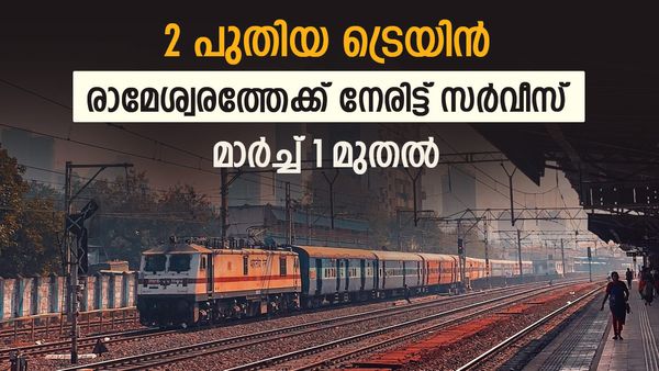 രണ്ട് പുതിയ ട്രെയിനുകള്‍ മാര്‍ച്ച് ഒന്ന് മുതല്‍; മലയാളി ഹാപ്പി, രാമേശ്വരം, താമ്പരം യാത്ര എളുപ്പം