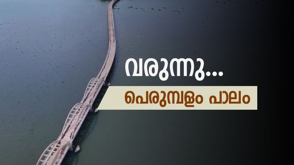 വേമ്പനാട്ടുകായലിന് കുറുകെയുള്ള ഏറ്റവും വലിയ പാലം; പെരുമ്പളം പാലം ഉദ്ഘാടനത്തിലേക്ക്..!