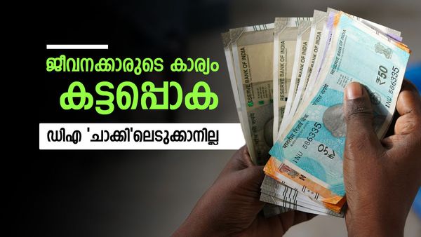 ശമ്പളം കൂടും, പക്ഷേ പേരിന് മാത്രം; സര്‍ക്കാര്‍ ജീവനക്കാര്‍ക്ക് 'കഷ്ടകാലം', ഡിഎ വര്‍ധനവ് വരുന്നു