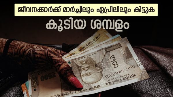 ശമ്പളം മാര്‍ച്ചില്‍ കൂടും; ഏപ്രിലില്‍ വീണ്ടും വര്‍ധിക്കും, സര്‍ക്കാര്‍ ഉദ്യോഗസ്ഥര്‍ പാതി ഹാപ്പി