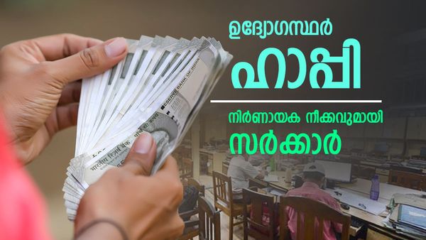 ശമ്പളം വര്‍ധിക്കാന്‍ പോകുന്നു; സര്‍ക്കാര്‍ ഉദ്യോഗസ്ഥര്‍ക്ക് ഹാപ്പി ന്യൂസ്, 12ാം കമ്മീഷനെ നിയമിച്ചു