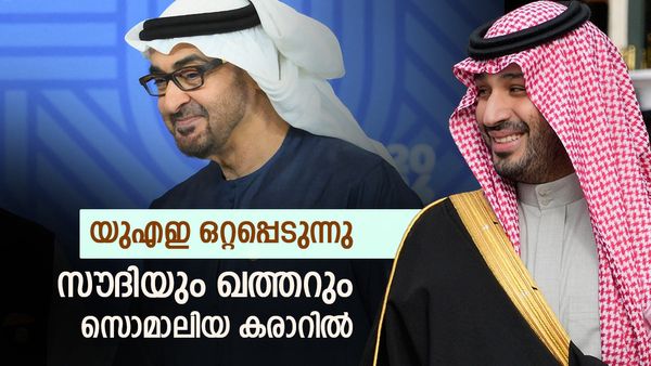 യുഎഇ ഒറ്റപ്പെട്ടു; സൗദി അറേബ്യയുമായി സഹകരണം പ്രഖ്യാപിച്ച് സൊമാലിയ, ഗള്‍ഫില്‍ വേറിട്ട നീക്കം