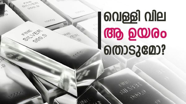 വെള്ളി വില കിലോഗ്രാമിന് 7 ലക്ഷം കടക്കുമോ? ആശങ്കയാവുന്നത് ആ ചാഞ്ചാട്ട സ്വഭാവം..! 2026ൽ അത് നടക്കും