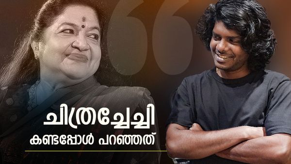 വേടന്‍ അല്ലെ എന്ന് ചിത്രചേച്ചി ചോദിച്ചു; ഞാന്‍ അങ്ങോട്ടു ചോദിക്കാനിരുന്നത് ചേച്ചി ഇങ്ങോട്ടു ചോദിച്ചു