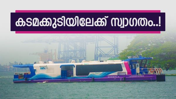 കൊച്ചിക്കാരുടെ കാത്തിരിപ്പ് അവസാനിക്കുന്നു; കടമക്കുടിയിലേക്ക് വാട്ടർ മെട്രോ എത്തും, ഏപ്രിൽ 1 മുതൽ