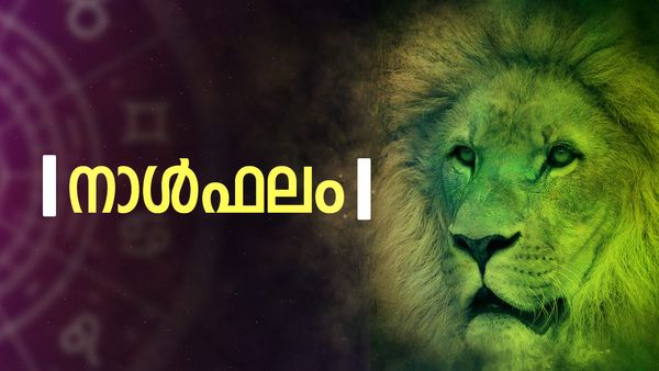 കുറേക്കാലമായുളള ആഗ്രഹം സാധിക്കും, ആഢംബര വസ്തുക്കള്‍ സമ്പാദിക്കാനാകും, ദാമ്പത്യസുഖം വര്‍ധിക്കും, നാൾഫലം