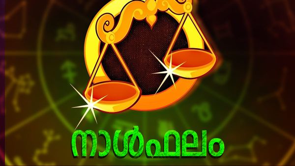 ഭാഗ്യം കൊണ്ട് അപകടങ്ങളില്‍ നിന്നു രക്ഷപെടും, സ്വത്തുതര്‍ക്കങ്ങള്‍ ഒത്തുതീര്‍പ്പിലെത്തും, നാൾഫലം