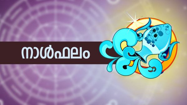 സുഖസൗകര്യം വര്‍ധിക്കും; സാമ്പത്തിക വഞ്ചന സൂക്ഷിക്കണം, വിദേശത്തുള്ളവര്‍ക്കു ഭാഗ്യാനുഭവം, നാൾഫലം
