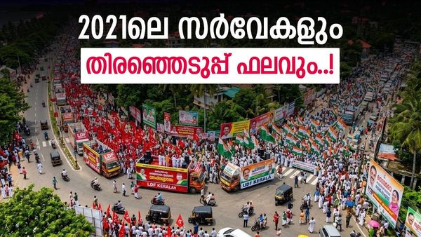 2021 നൽകുന്ന പാഠം; എക്‌സിറ്റ് പോളുകളും അഭിപ്രായ സർവേകളും പ്രവചിച്ചതെന്ത്? ഫലമെന്ത്? ഒരു തിരിഞ്ഞുനോട്ടം