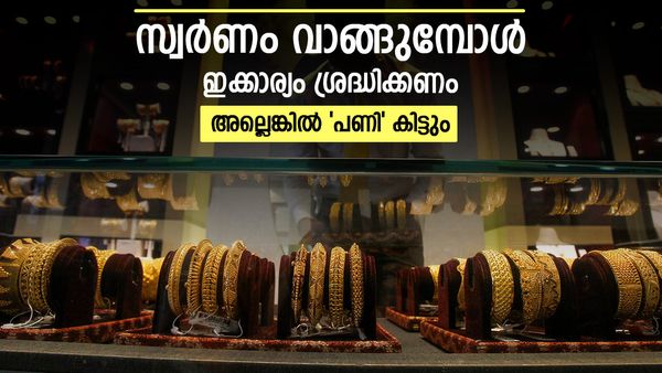 സ്വര്‍ണം ഏതെങ്കിലും പോയി വാങ്ങല്ലേ; ഉഗ്രന്‍ പണി കിട്ടും, കുറഞ്ഞ നിരക്കിലുള്ള സ്വര്‍ണം അറിയാം