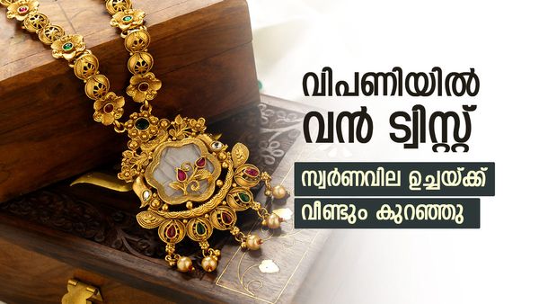 സ്വര്‍ണം എവിടെപോയി നില്‍ക്കും; ഇന്ന് രണ്ടാംതവണയും വില കുറഞ്ഞു, സ്വര്‍ണ പ്രേമികള്‍ക്ക് സന്തോഷം
