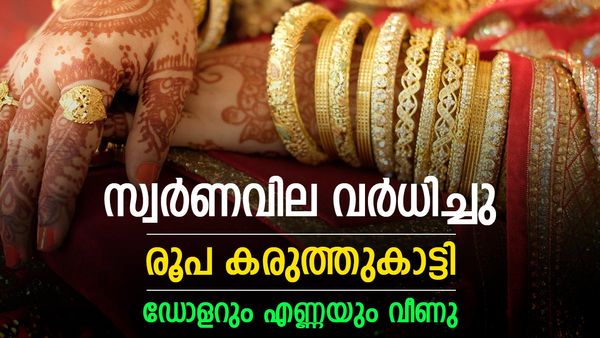 സ്വര്‍ണം വില കൂടി; ഡോളര്‍ ഇടിഞ്ഞത് തിരിച്ചടി, ഇനിയും ചാഞ്ചാട്ട സാധ്യത, ഇന്നത്തെ പവന്‍ വില