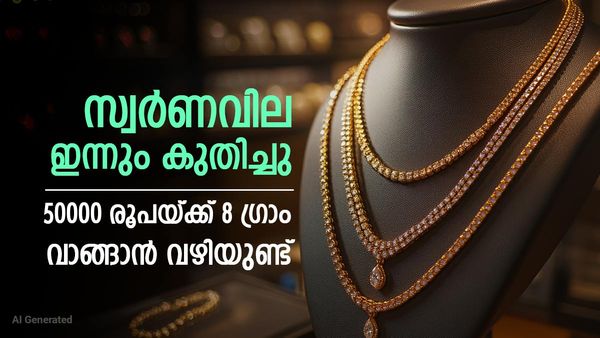 സ്വര്‍ണവില ഇന്നും വര്‍ധിച്ചു; ഇനി അര ലക്ഷം രൂപയുടെ ഈ ആഭരണം വാങ്ങാം, ഇന്നത്തെ പവന്‍ വില