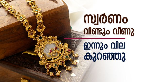 സ്വര്‍ണം വീണ്ടും കുറഞ്ഞു; സ്വര്‍ണവില ഏറ്റവും താഴ്ന്ന നിരക്കിലേക്ക്, ഇന്നത്തെ പവന്‍ വില അറിയാം