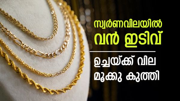 സ്വര്‍ണവില ഉച്ചയ്ക്ക് കുത്തനെ വീണു; വില്‍ക്കാന്‍ കാത്തിരുന്നവര്‍ക്ക് തിരിച്ചടി, പുതിയ പവന്‍ വില