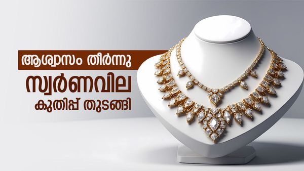 സ്വര്‍ണം തിരിച്ചുകയറി; ഇന്ന് വന്‍ വില മുന്നേറ്റത്തിന് കാരണം ഇതാണ്, ഇന്നത്തെ പവന്‍ വില