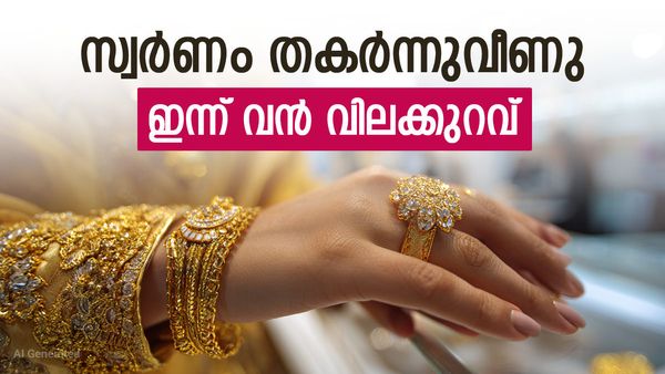 സ്വര്‍ണം ഇടിഞ്ഞു വീണു; ഇന്ന് സ്വര്‍ണവിലയില്‍ വന്‍ കുറവ്, ആഭരണം വാങ്ങാം, പവന്‍ വില അറിയാം