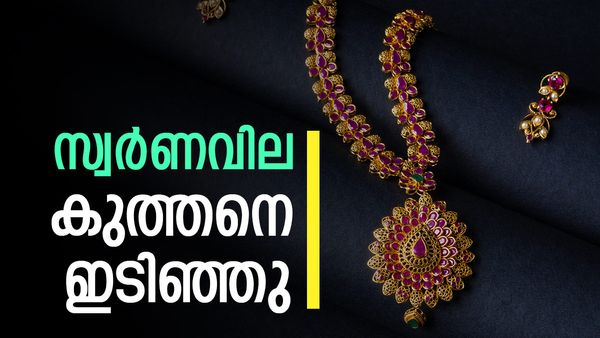 സ്വര്‍ണവില കുത്തനെ കുറഞ്ഞു; ചാഞ്ചാട്ടത്തിനിടെ ഇടിവ്, രൂപ കയറി, ഇന്നത്തെ പവന്‍ വില അറിയാം