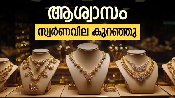 സ്വര്‍ണവില ഇടിഞ്ഞു; ആഭരണം വാങ്ങുന്നവര്‍ എത്ര രൂപ നല്‍കണം? അറിയാം ഇന്നത്തെ പവന്‍, ഗ്രാം വില