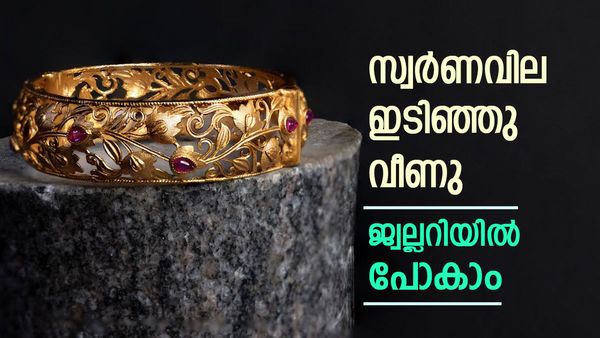 സ്വര്‍ണവില ഇന്നും ഇടിഞ്ഞു വീണു; ഇതാണ് കാരണം, ആഭരണം വാങ്ങുന്നവര്‍ക്ക് ഇന്ന് ബുക്ക് ചെയ്യാം
