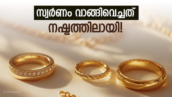 മൂന്ന് ദിവസം കൊണ്ട് ഇടിഞ്ഞത് 85800 രൂപ! സ്വര്‍ണം വാങ്ങിയവര്‍ക്ക് ഇരിപ്പുറക്കുന്നില്ല, മുന്നിലുള്ളത് വന്‍നഷ്ടം!