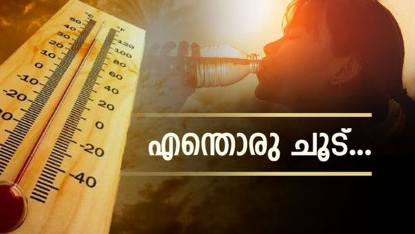 കൊടുംചൂടിൽ വലഞ്ഞ് കേരളം; യെല്ലോ അലർട്ട് 12 ജില്ലകളിൽ, 3 ഡിഗ്രി വരെ താപനില കൂടും, ജാഗ്രത