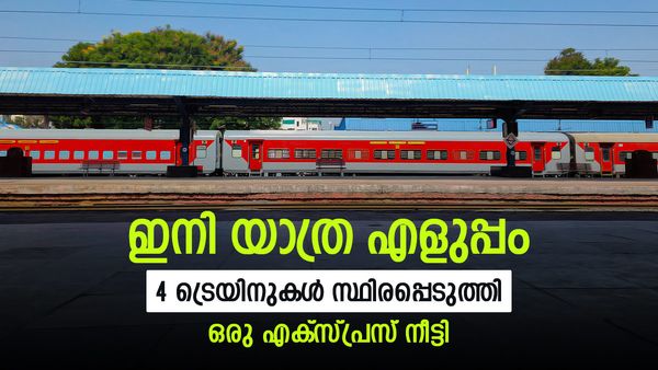 4 സ്‌പെഷ്യല്‍ ട്രെയിനുകള്‍ സ്ഥിരപ്പെടുത്തി; ഒരു ട്രെയിന്‍ പാലക്കാട്ടേക്ക് നീട്ടി, തിരഞ്ഞെടുപ്പ് സമ്മാനം