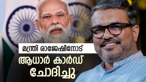 നരേന്ദ്ര മോദി ക്ഷണിച്ച പരിപാടിക്ക് ചെന്നപ്പോള്‍ ആധാര്‍ കാര്‍ഡ് ചോദിച്ചു; തര്‍ക്കം, അപമാനം എന്ന് മന്ത്രി രാജേഷ്