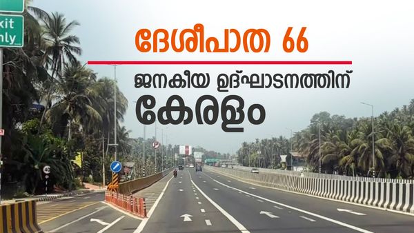 ദേശീയപാത ഉദ്ഘാടനം ബഹിഷ്‌കരിക്കാന്‍ സംസ്ഥാന സര്‍ക്കാര്‍; ജനകീയ ഉദ്ഘാടനത്തിന് ആഹ്വാനം
