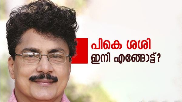 വിമതരുടെ സമ്മേളനത്തിൽ പങ്കെടുത്ത് പികെ ശശി; പിന്നാലെ കടക്ക് പുറത്ത് പറഞ്ഞ് സിപിഎം, ഇനിയെന്ത്?