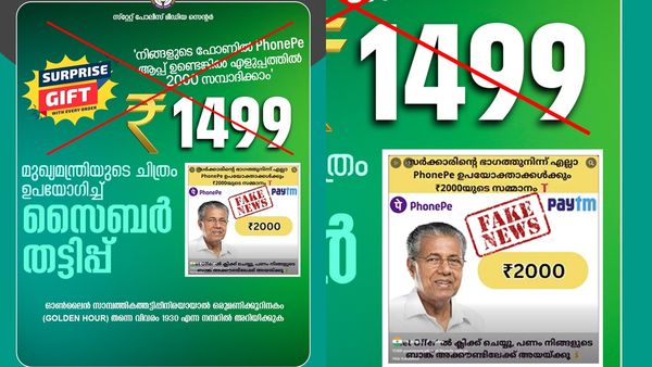 'PhonePe ആപ്പ് ഉണ്ടെങ്കിൽ എളുപ്പത്തിൽ 2000 സമ്പാദിക്കാം';തടിപ്പിൽ വീഴല്ലേ..മുന്നറിയിപ്പുമായി പോലീസ്