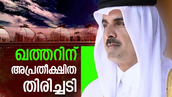 ഖത്തര്‍ വാതകം പ്രതീക്ഷിച്ചിട്ടു കാര്യമില്ല; യൂറോപ്യന്‍ രാജ്യങ്ങള്‍ ഗള്‍ഫ് വിടുന്നു, വീണ്ടും തിരിച്ചടി
