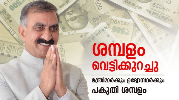 ശമ്പളം വെട്ടിക്കുറച്ചു; ഉന്നത ഉദ്യോഗസ്ഥര്‍ക്കും പോലീസുകാര്‍ക്കും കടുംവെട്ട്, കടുത്ത പ്രതിസന്ധിയില്‍ ഹിമാചല്‍