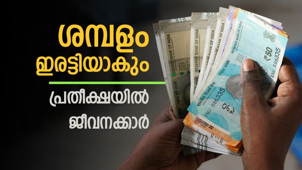 ശമ്പളം ഇരട്ടിയാകും; ഈ ഫിറ്റ്‌മെന്റ് ഫാക്ടര്‍ പരിഗണിച്ചാല്‍ ജീവനക്കാര്‍ക്ക് വലിയ തുക അക്കൗണ്ടിലെത്തും