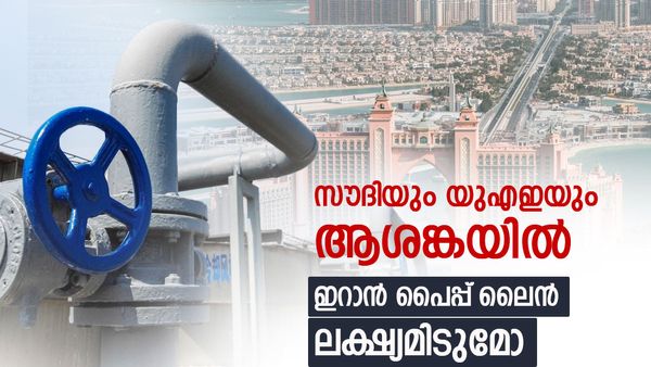 യുഎഇയും സൗദി അറേബ്യയും പ്ലാന്‍ ബി പുറത്തെടുത്തു; 2 പൈപ്പ് ലൈന്‍ സജീവം, ഹോര്‍മുസ് വിട്ടു