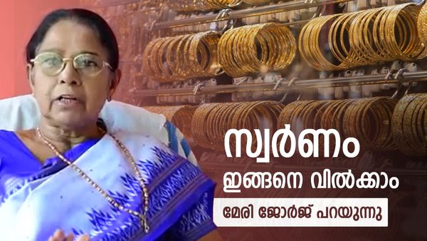 സ്വർണം വിറ്റോളൂ, പവന് ഒരു ലക്ഷമെങ്കിലും കിട്ടണമെങ്കിൽ ചെയ്യേണ്ടത്..മേരി ജോർജ് പറയുന്നു