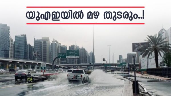 യുഎഇ നിവാസികളുടെ ശ്രദ്ധയ്ക്ക്; വെള്ളിയാഴ്‌ച വരെ മഴ തുടരാൻ സാധ്യത, പൊടിക്കാറ്റിനെയും സൂക്ഷിക്കണം, കാഴ്‌ച മറയും