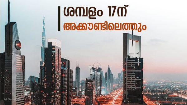 ശമ്പളം മാര്‍ച്ച് 17ന് കിട്ടും; ചെറിയ പെരുന്നാള്‍ പ്രമാണിച്ച് നീക്കം, വിസ ഇളവ് നല്‍കാനും യുഎഇ തീരുമാനം