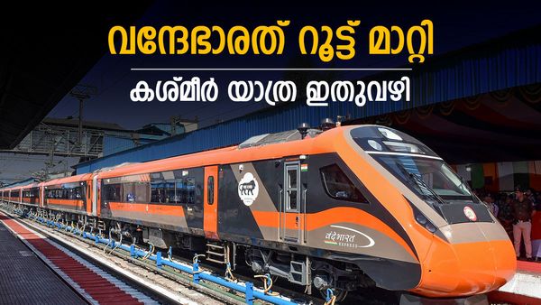 വന്ദേഭാരത് റൂട്ട് മാറ്റി; പഞ്ചാബ് വഴി കശ്മീര്‍ പിടിച്ചാലോ, യാത്ര പ്ലാന്‍ ചെയ്യുന്നവര്‍ ശ്രദ്ധിക്കേണ്ടത് ഇതാണ്