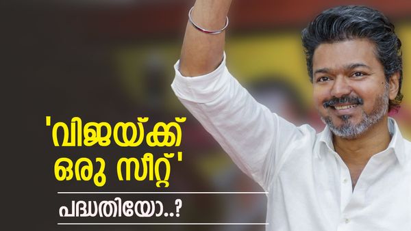വിജയ്‌യെ സഭയിൽ എത്തിക്കാൻ എഐഎഡിഎംകെയുടെ കൈത്താങ്ങ്? പേരമ്പൂരിൽ കരുത്തർക്ക് സീറ്റില്ല, കാരണം?