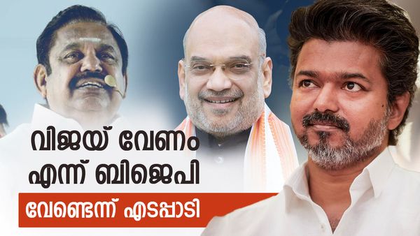 നടന്‍ വിജയിയെ വിടാതെ ബിജെപി; കുടുങ്ങിയത് എഐഎഡിഎംകെ, സെങ്കോട്ടയ്യന്‍ ഡിഎംകെ പിടിക്കുമോ