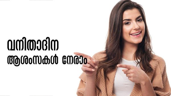 Women's Day Malayalam Wishes: വീണ്ടുമൊരു വനിതാദിനം കൂടി, ആശംസകള്‍ അറിയിക്കാം