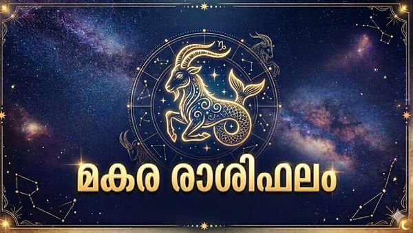 മകരം രാശി: മാനസിക സമ്മർദ്ദങ്ങൾ കുറയും, ബിസിനസ്സിൽ പുതിയ കരാറുകൾ, വലിയ ചിലവുകളുണ്ടാകും