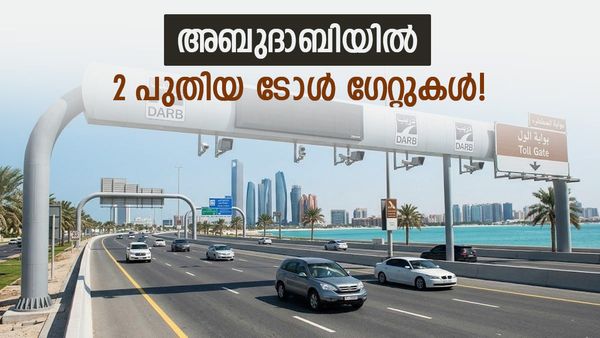 അബുദാബിയിൽ പുതിയ ദർബ് ടോൾ ഗേറ്റുകൾ വരുന്നു; ഖന്തൂത്തിലും, വാഹത് അൽ കറാമ സ്ട്രീറ്റിലും, എപ്പോൾ മുതൽ?