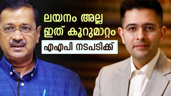 രാഘവ് ചദ്ദയെ പൂട്ടാന്‍ എഎപി; ഇത് ലയനം അല്ല കൂറുമാറ്റം, രാജ്യസഭാ ചെയര്‍മാന് പരാതി നല്‍കി