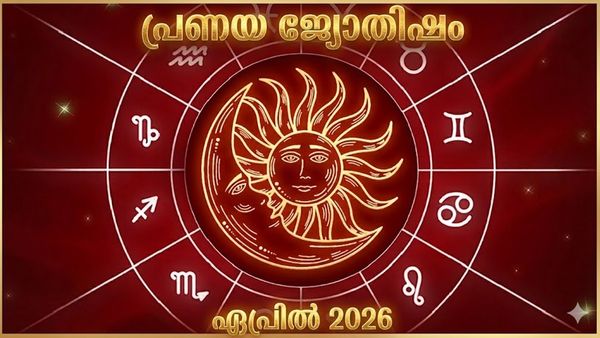 പ്രണയ ജ്യോതിഷഫലം: പണം പ്രശ്നമാകും, കുടുംബം എതിർക്കും, പ്രണയ വിവാഹം തടസ്സപ്പെടും, ബന്ധത്തിൽ വിളളൽ
