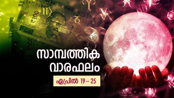 കച്ചവടക്കാര്‍ക്ക് നഷ്ടങ്ങള്‍ക്കു സാധ്യത, വാഹന വില്‍പ്പന നടത്തുമ്പോൾ സൂക്ഷിക്കണം, സാമ്പത്തിക വാരഫലം